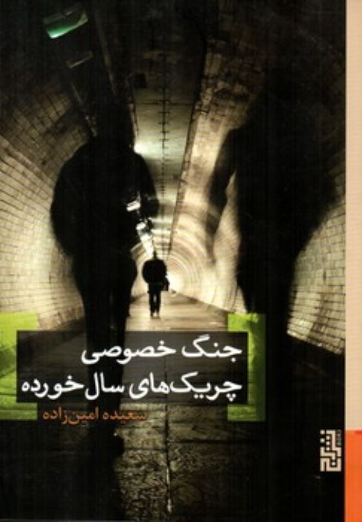 تصویر  جنگ خصوصی چریک سال خورده (رقعی-شمیز)